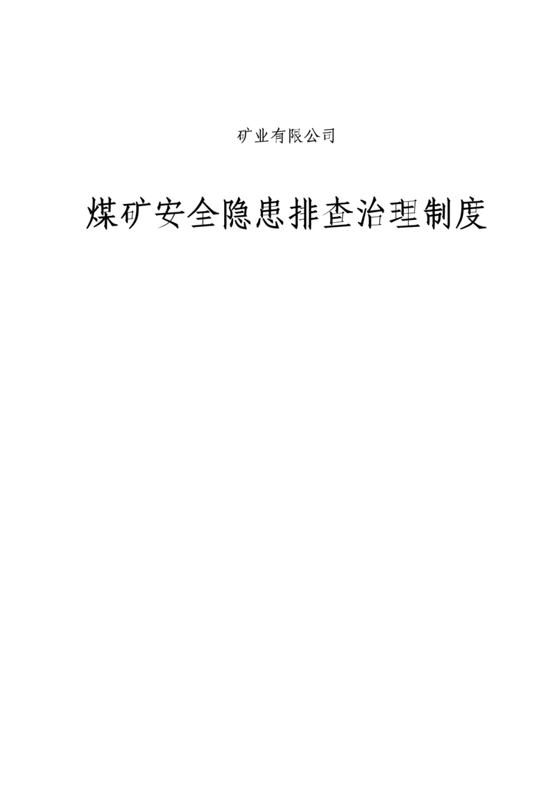 煤矿安全隐患排查治理制度.docx