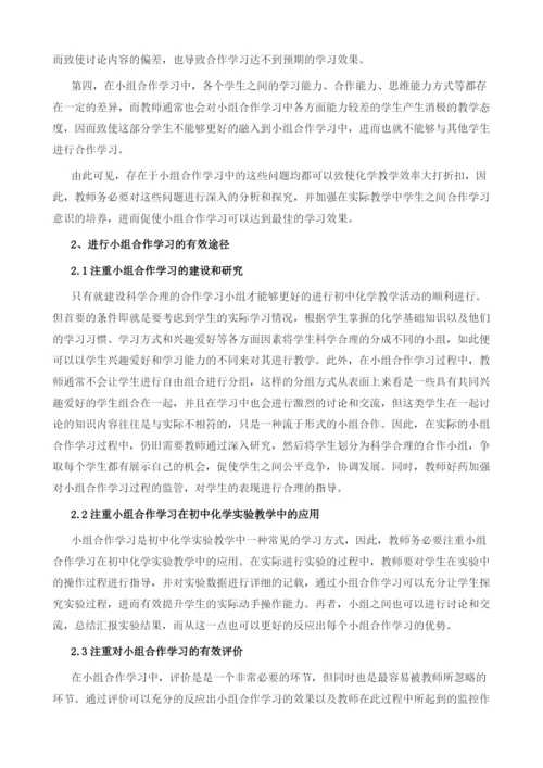 小组合作学习在初中化学教学中的实践与思考.docx