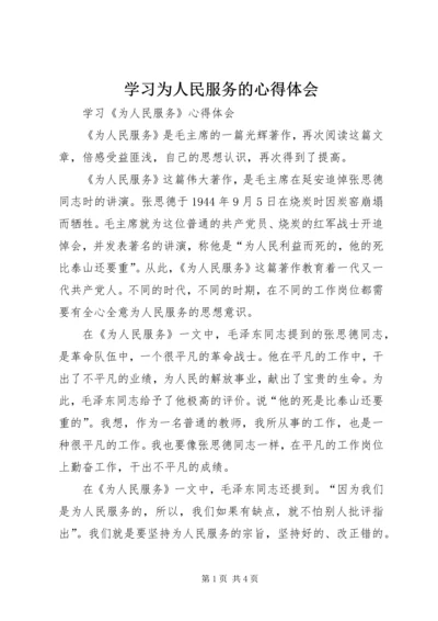 学习为人民服务的心得体会 (4).docx