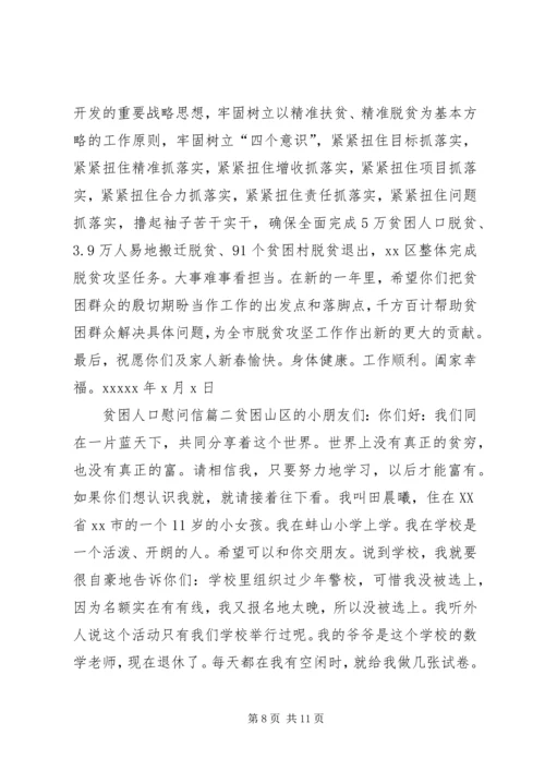 关于贫困山区的慰问信.docx