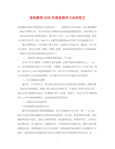 精编之高校教师度进修学习总结范文.docx