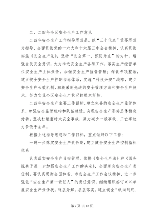 在全区安全生产工作会议上的报告 (2).docx