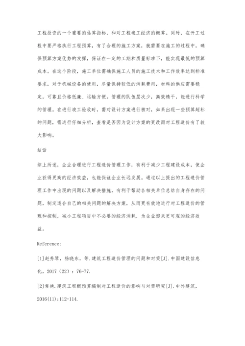 工程造价管理和工程概预算研究李泽升.docx