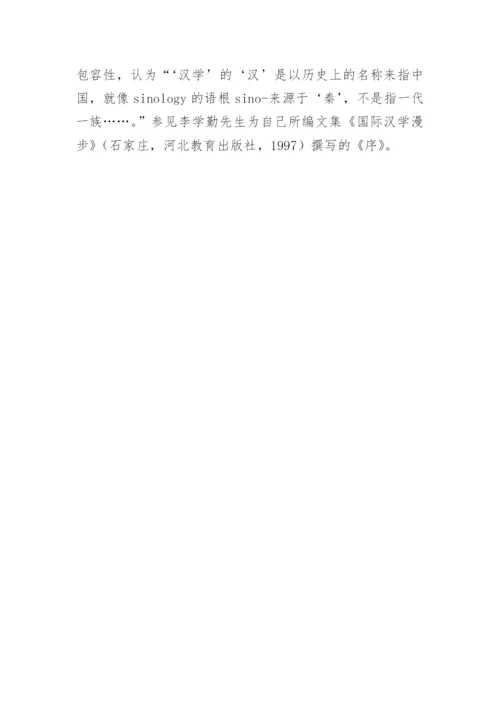 汉学的内涵和外延论文.docx