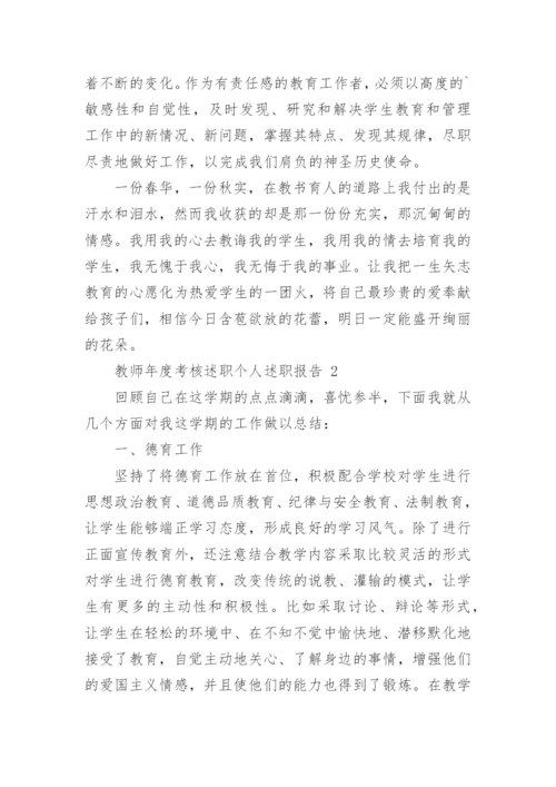 教师年度考核述职个人述职报告.docx