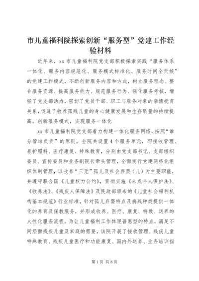 市儿童福利院探索创新“服务型”党建工作经验材料.docx