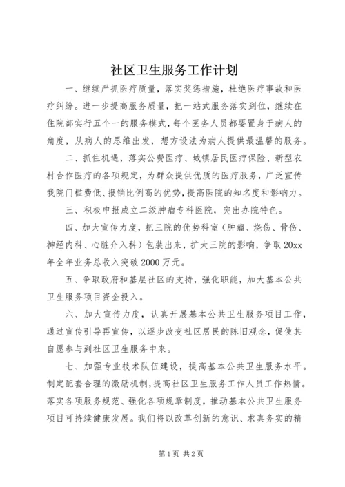 社区卫生服务工作计划 (8).docx