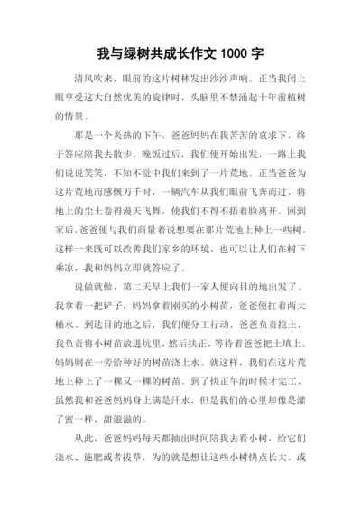 我与绿树共成长作文1000字.docx