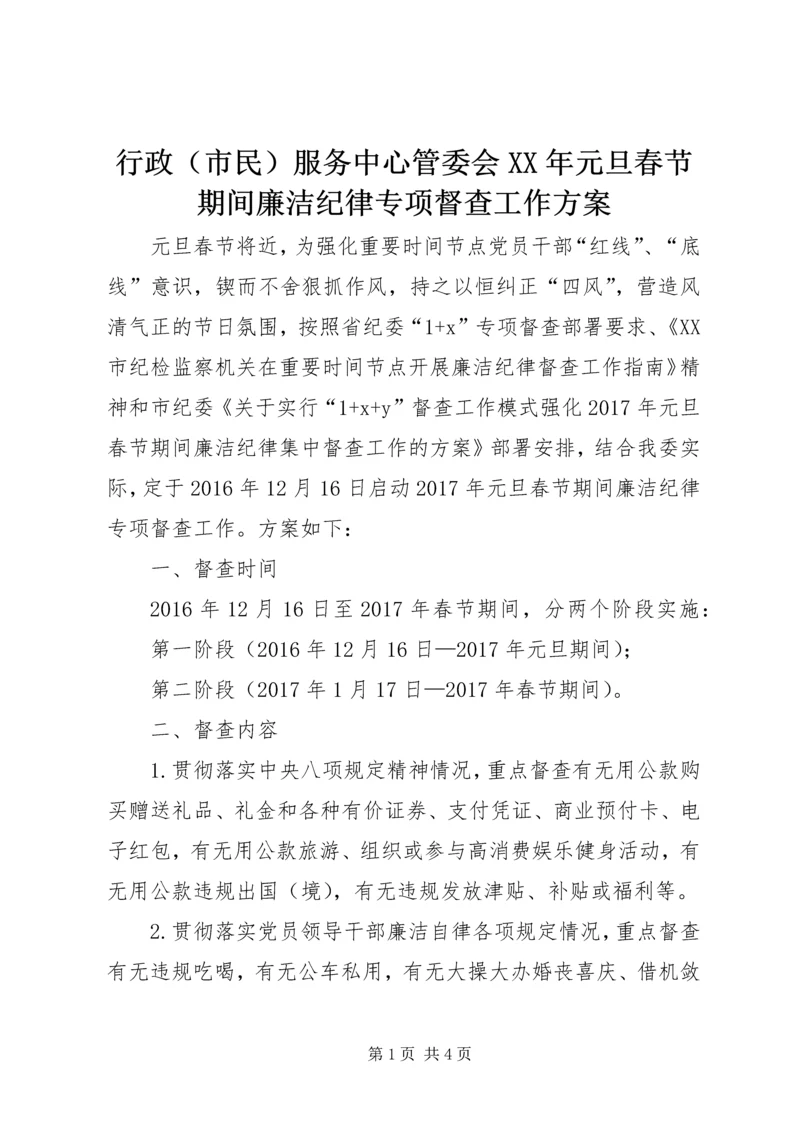 行政（市民）服务中心管委会XX年元旦春节期间廉洁纪律专项督查工作方案.docx
