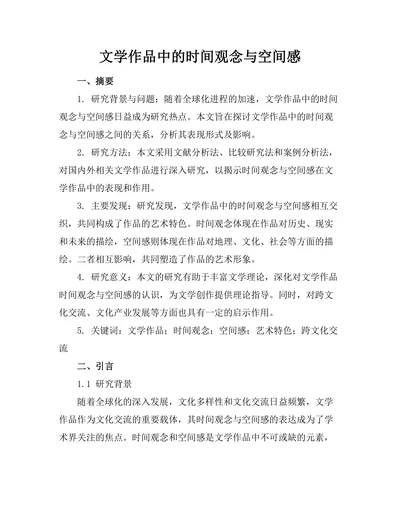 文学作品中的时间观念与空间感