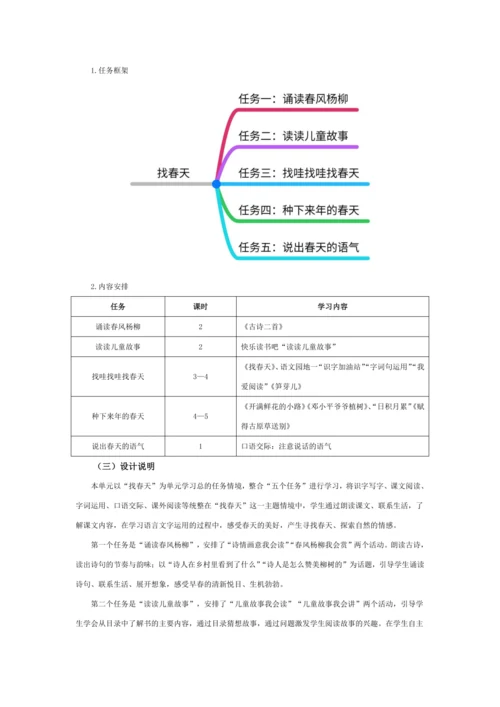 统编版二年级语文下册下第一单元单元整体教学设计