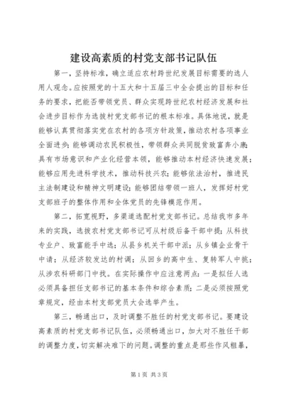 建设高素质的村党支部书记队伍 (2).docx