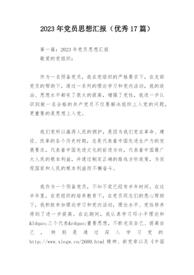 2023年党员思想汇报（优秀17篇）.docx