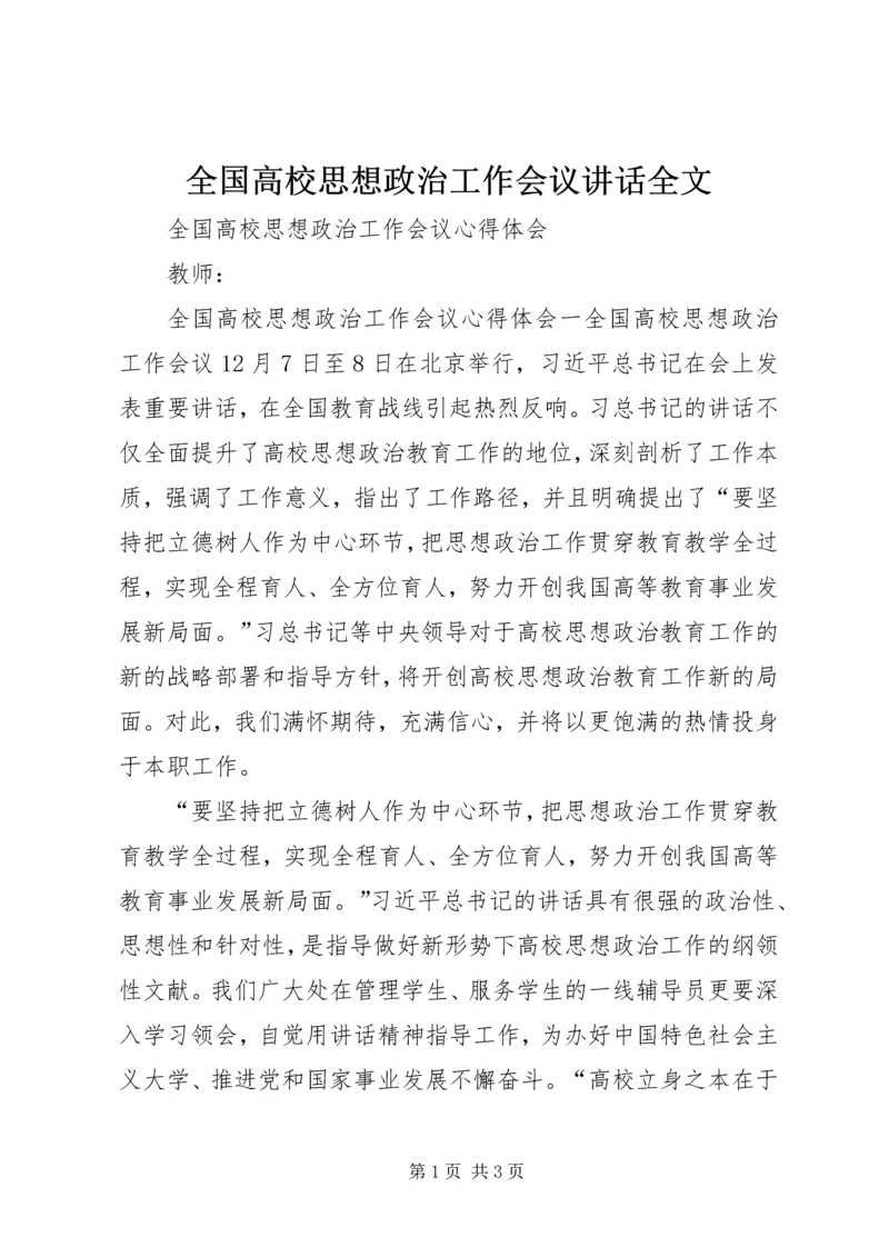 全国高校思想政治工作会议致辞全文.docx