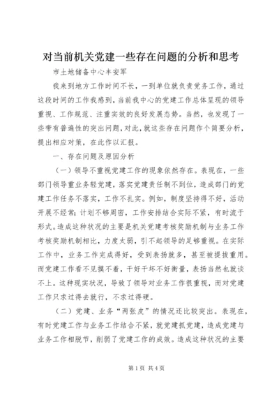 对当前机关党建一些存在问题的分析和思考 (4).docx