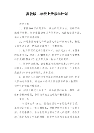 苏教版二年级上册教学计划.docx