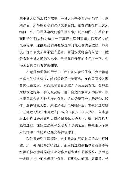 自来水厂专业实习报告600字