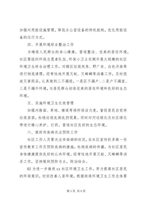 最新社区环境保护年度工作计划3篇.docx