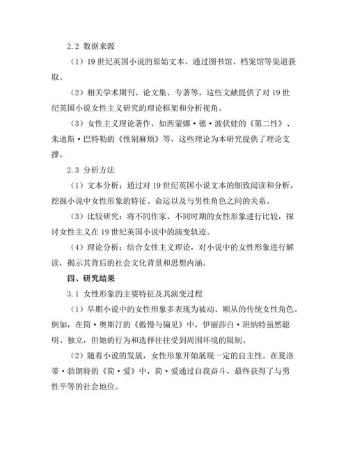女性主义视角下的19世纪英国小说分析