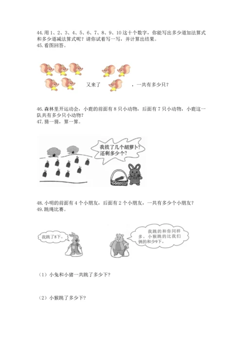 一年级上册数学解决问题50道（全国通用）.docx