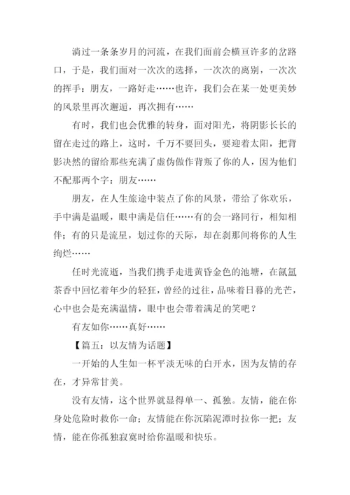 以友情为话题的作文500字.docx