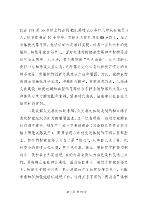 党农村组织自强创新思考.docx