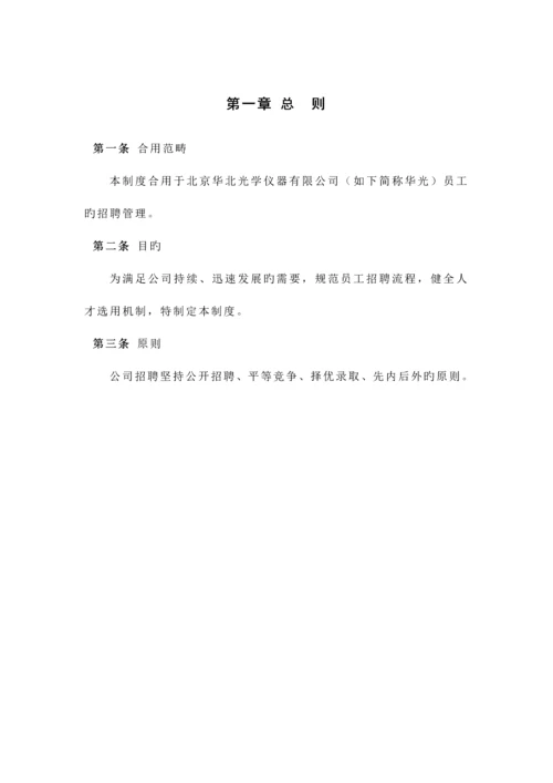 光学仪器公司招聘管理新版制度汇总.docx