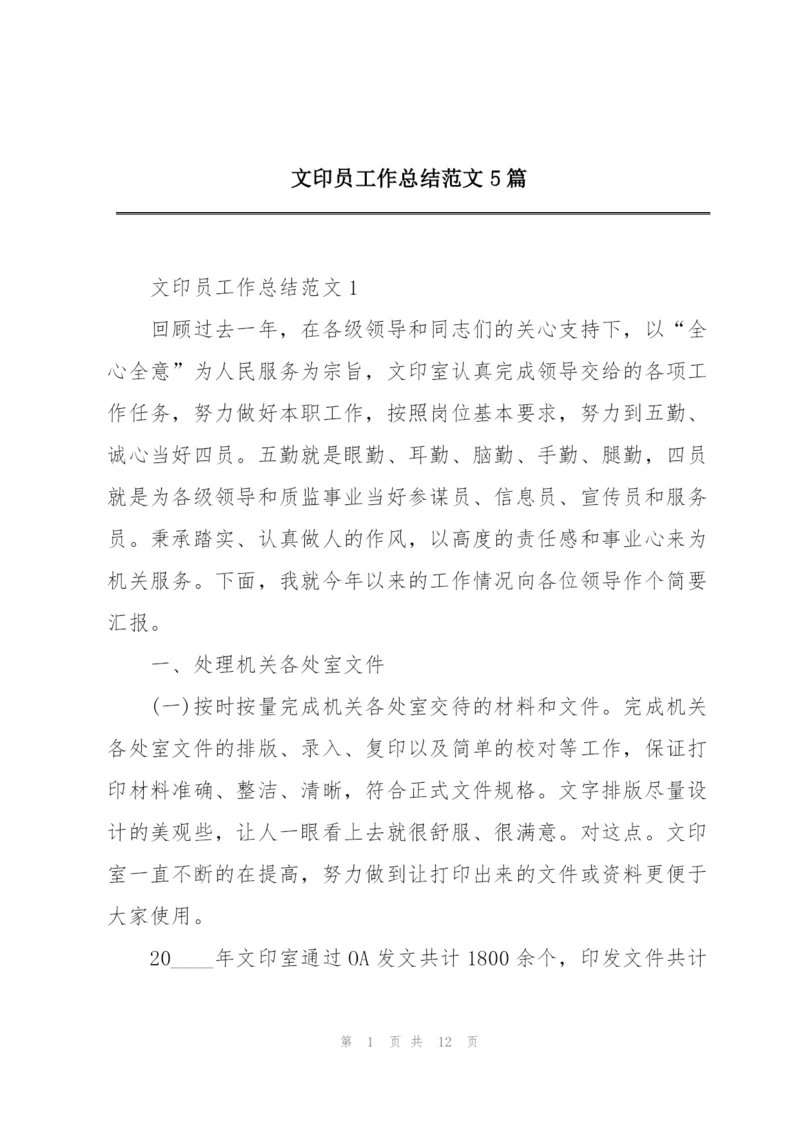 文印员工作总结范文5篇.docx