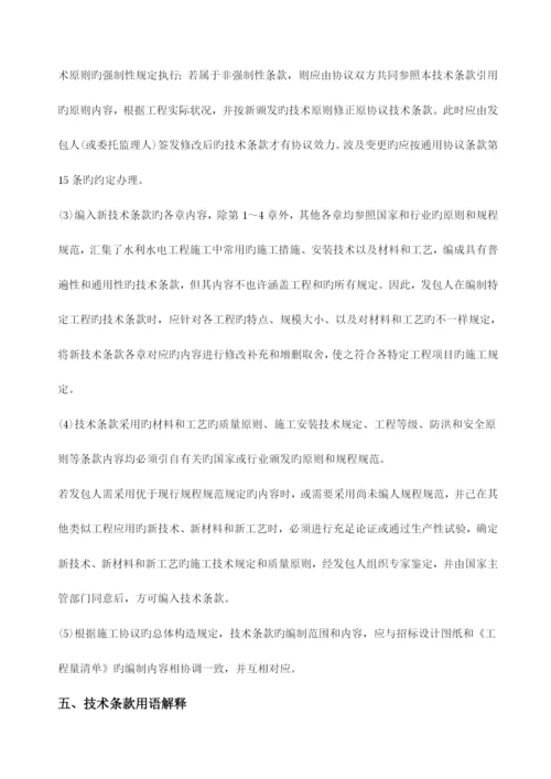 水利水电工程标准施工招标文件技术标准和要求合同技术条款.docx