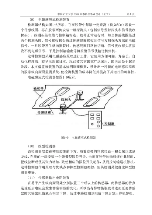 带式输送机胶带纵向撕裂监测系统的设计说明书.docx