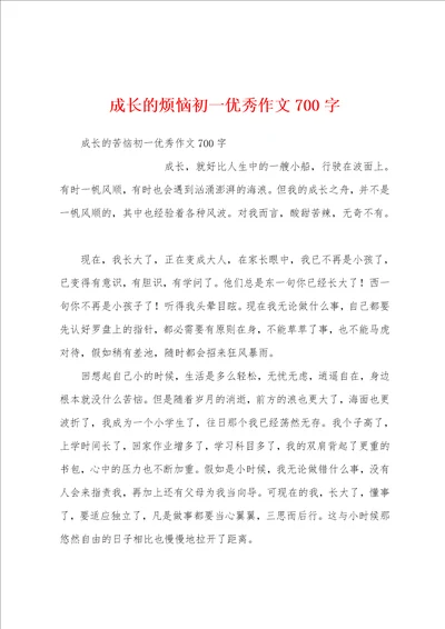 成长的烦恼初一优秀作文700字