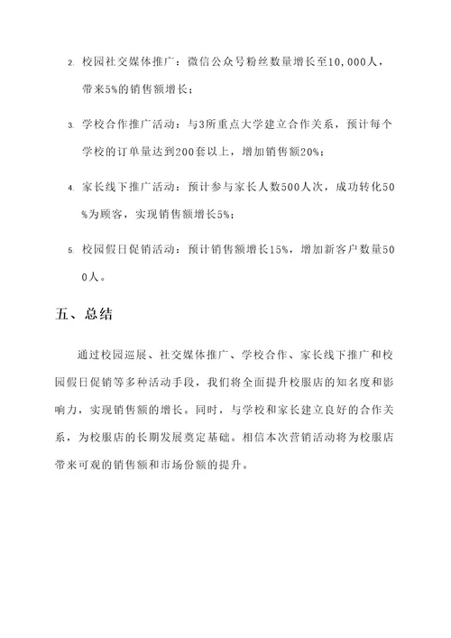 校服店营销活动方案