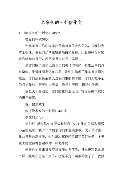 给家长的一封信作文