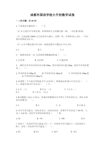 成都外国语学校小升初数学试卷及参考答案（研优卷）.docx