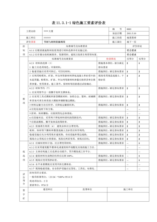 建筑工程施工绿色施工评价表样表.docx