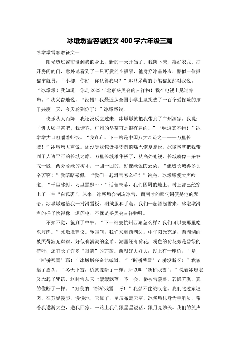 冰墩墩雪容融征文400字六年级三篇.docx