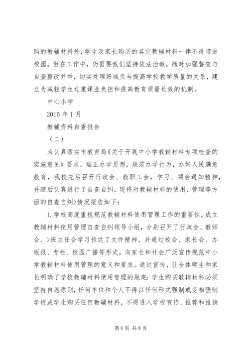 教辅材料自查报告.docx