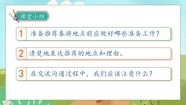 【核心素养】部编版语文三年级下册-口语交际-春游去哪儿玩（课件）