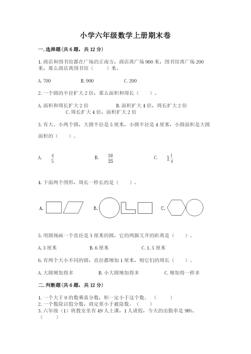 小学六年级数学上册期末卷含完整答案（典优）.docx