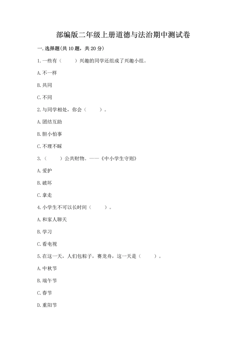 部编版二年级上册道德与法治期中测试卷及答案（网校专用）.docx