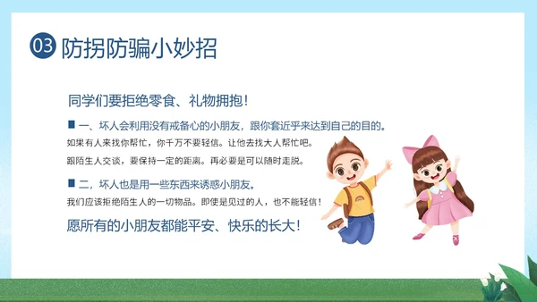 防拐骗安全教育防拐防骗主题班会PPT课件