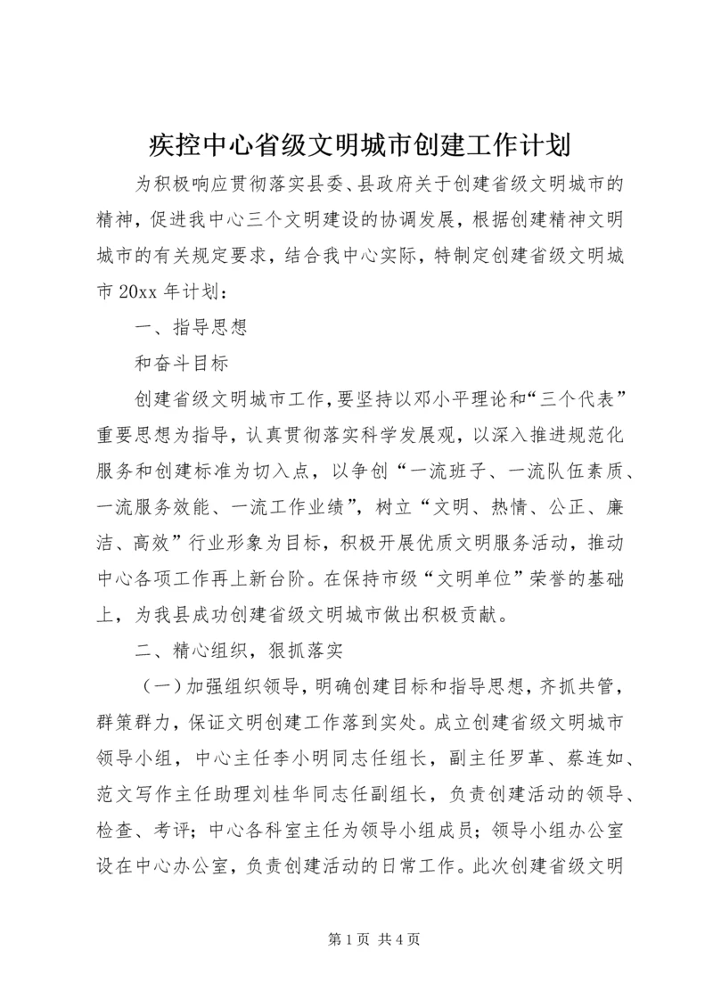 疾控中心省级文明城市创建工作计划 (2).docx