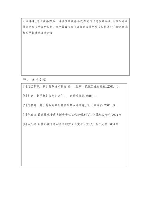 电子商务网络信息安全