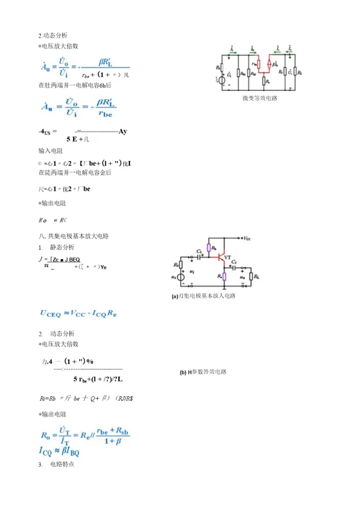 《模拟电子技术基础教学课件》模电复习要点总结