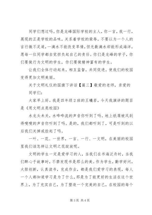 关于文明礼仪的国旗下讲话.docx