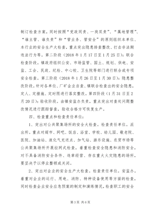 乡镇某年春节期间安全生产大检查活动实施方案.docx