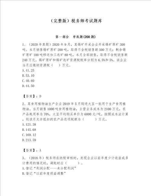 （完整版）税务师考试题库（名师系列）word版