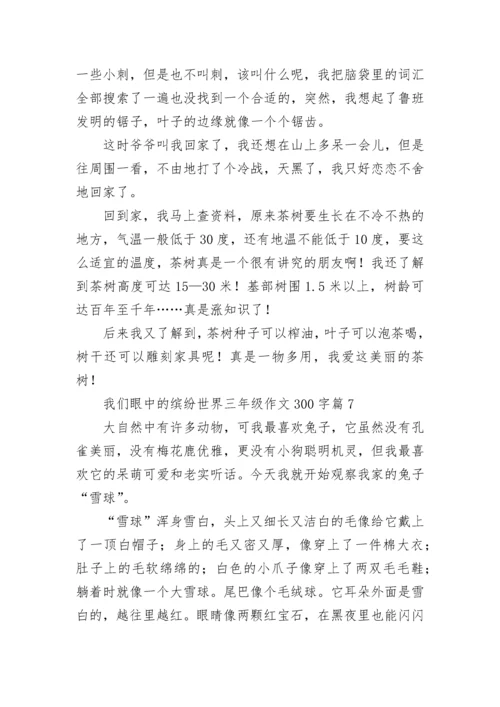 我们眼中的缤纷世界三年级作文300字范文10篇.docx