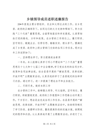 乡镇领导成员述职述廉报告.docx