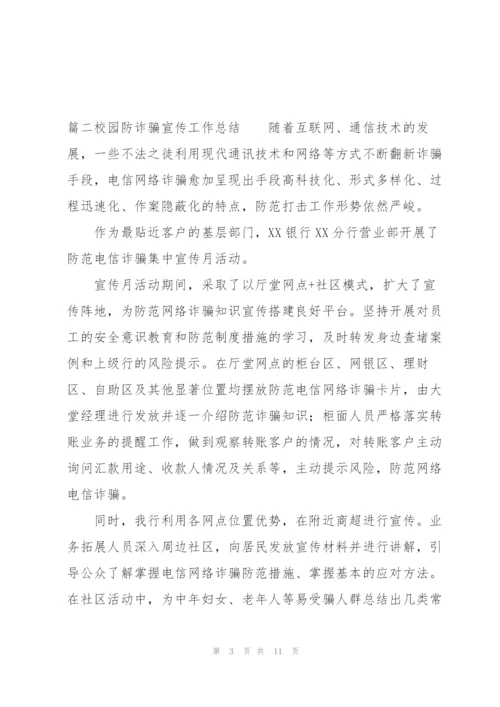 校园防诈骗宣传工作总结范文六篇.docx